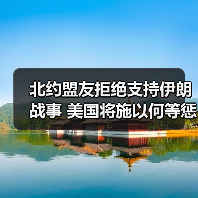 北约盟友拒绝支持伊朗战事 美国将施以何等惩罚？（图2）