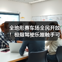 全地形赛车场全民开放！极限驾驶乐趣触手可