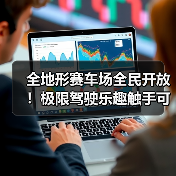 全地形赛车场全民开放！极限驾驶乐趣触手可及（图2）