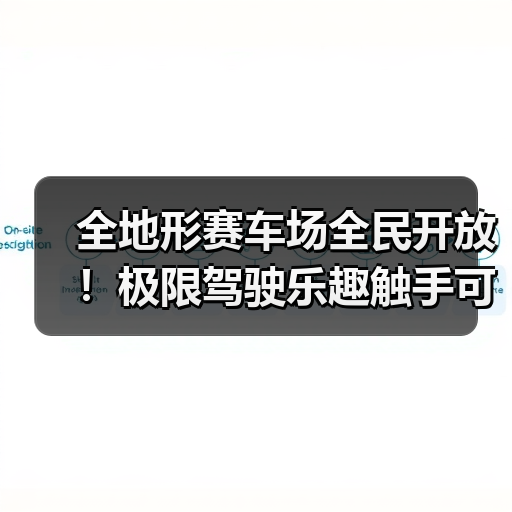 全地形赛车场全民开放！极限驾驶乐趣触手可及（图4）