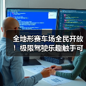 全地形赛车场全民开放！极限驾驶乐趣触手可及（图3）