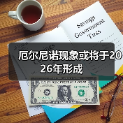 厄尔尼诺现象或将于2026年形成