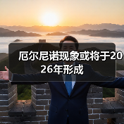 厄尔尼诺现象或将于2026年形成（图3）