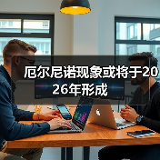 厄尔尼诺现象或将于2026年形成（图4）