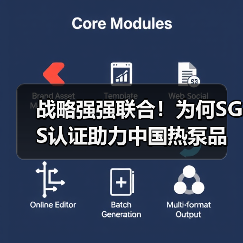 战略强强联合!为何SGS认证助力中国热泵品牌全球跃升?(图2) 战略强强联合!为何SGS认证助力中国热泵品牌全球跃升?(图2)