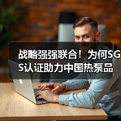 战略强强联合!为何SGS认证助力中国热泵品牌全球跃升?(图3) 战略强强联合!为何SGS认证助力中国热泵品牌全球跃升?(图3)