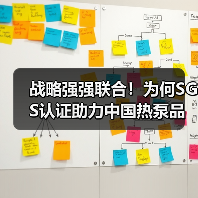 战略强强联合!为何SGS认证助力中国热泵品牌全球跃升?(图4) 战略强强联合!为何SGS认证助力中国热泵品牌全球跃升?(图4)