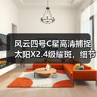 风云四号C星高清捕捉太阳X2.4级耀斑，细节清晰可见