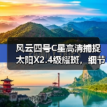 风云四号C星高清捕捉太阳X2.4级耀斑，细节清晰可见（图2）
