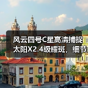 风云四号C星高清捕捉太阳X2.4级耀斑，细节清晰可见（图3）