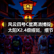 风云四号C星高清捕捉太阳X2.4级耀斑，细节清晰可见（图4）