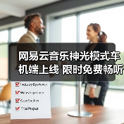 网易云音乐神光模式车机端上线 限时免费畅听38天（图2）
