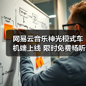 网易云音乐神光模式车机端上线 限时免费畅听38天