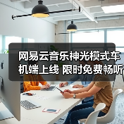 网易云音乐神光模式车机端上线 限时免费畅听38天（图3）