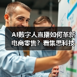 AI数字人直播如何革新电商零售?看集思科技打造沉浸式购物体验(图2) AI数字人直播如何革新电商零售?看集思科技打造沉浸式购物体验(图2)