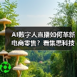 AI数字人直播如何革新电商零售?看集思科技打造沉浸式购物体验(图3) AI数字人直播如何革新电商零售?看集思科技打造沉浸式购物体验(图3)
