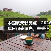中国航天新亮点：2026年日程表曝光，未来任务有哪些？（图2）