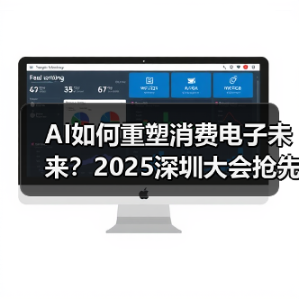 AI如何重塑消费电子未来？2025深圳大会抢先看（图2）