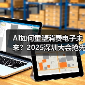 AI如何重塑消费电子未来？2025深圳大会抢先看（图3）