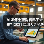 AI如何重塑消费电子未来？2025深圳大会抢先看（图4）