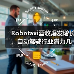 Robotaxi营收爆发增长，自动驾驶行业潜力几何？（图2）