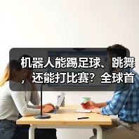 机器人能踢足球、跳舞，还能打比赛？全球首个运动会即将开赛！