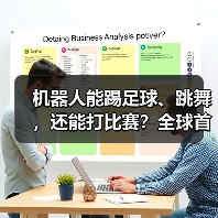 机器人能踢足球、跳舞，还能打比赛？全球首个运动会即将开赛！（图2）