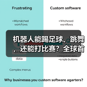 机器人能踢足球、跳舞，还能打比赛？全球首个运动会即将开赛！（图4）