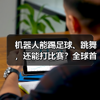 机器人能踢足球、跳舞，还能打比赛？全球首个运动会即将开赛！（图3）