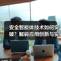 安全智能体技术如何突破？解码应用创新与实战价值