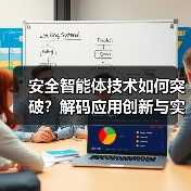安全智能体技术如何突破？解码应用创新与实战价值（图3）