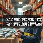 安全智能体技术如何突破？解码应用创新与实战价值（图4）
