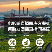 电影感直播解决方案如何助力团播直播间突围同质化？（图3）