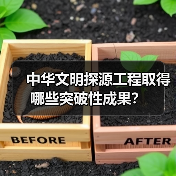 中华文明探源工程取得哪些突破性成果? 中华文明探源工程取得哪些突破性成果?