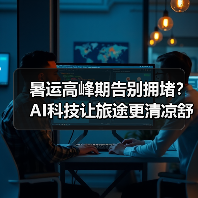 暑运高峰期告别拥堵?AI科技让旅途更清凉舒适(图1) 暑运高峰期告别拥堵?AI科技让旅途更清凉舒适(图1)