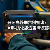 暑运高峰期告别拥堵?AI科技让旅途更清凉舒适(图4) 暑运高峰期告别拥堵?AI科技让旅途更清凉舒适(图4)