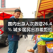 国内出游人次激增26.4% 城乡居民出游