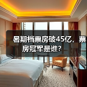 暑期档票房破45亿，票房冠军是谁？（图2）