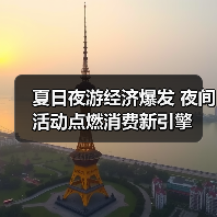 夏日夜游经济爆发 夜间活动点燃消费新引擎(图2) 夏日夜游经济爆发 夜间活动点燃消费新引擎(图2)