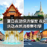 夏日夜游经济爆发 夜间活动点燃消费新引擎(图4) 夏日夜游经济爆发 夜间活动点燃消费新引擎(图4)