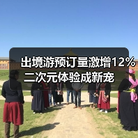 出境游预订量激增12% 二次元体验成新宠(图4) 出境游预订量激增12% 二次元体验成新宠(图4)