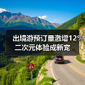 出境游预订量激增12% 二次元体验成新宠(图3) 出境游预订量激增12% 二次元体验成新宠(图3)
