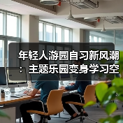 年轻人游园自习新风潮：主题乐园变身学习空