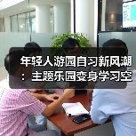 年轻人游园自习新风潮:主题乐园变身学习空间(图3) 年轻人游园自习新风潮:主题乐园变身学习空间(图3)