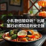 小礼物也能窃听?出境旅行必须知道的安全提示(图1) 小礼物也能窃听?出境旅行必须知道的安全提示(图1)
