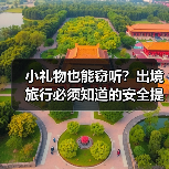 小礼物也能窃听?出境旅行必须知道的安全提示(图2) 小礼物也能窃听?出境旅行必须知道的安全提示(图2)