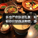 多地严查旅游乱象:明码标价禁强迫购物,游客权益如何保障?(图3) 多地严查旅游乱象:明码标价禁强迫购物,游客权益如何保障?(图3)