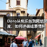 Doro从桃乐丝到网络顶流,如何逆袭成表情包扛把子?(图3) Doro从桃乐丝到网络顶流,如何逆袭成表情包扛把子?(图3)
