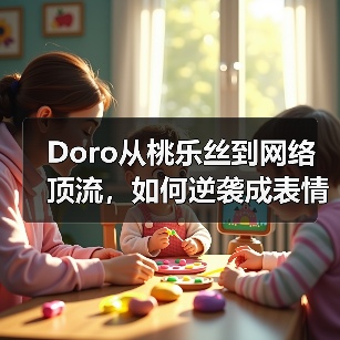Doro从桃乐丝到网络顶流,如何逆袭成表情包扛把子?(图4) Doro从桃乐丝到网络顶流,如何逆袭成表情包扛把子?(图4)