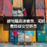 醉驾睡高速被查,司机竟质疑交警职责(图2) 醉驾睡高速被查,司机竟质疑交警职责(图2)
